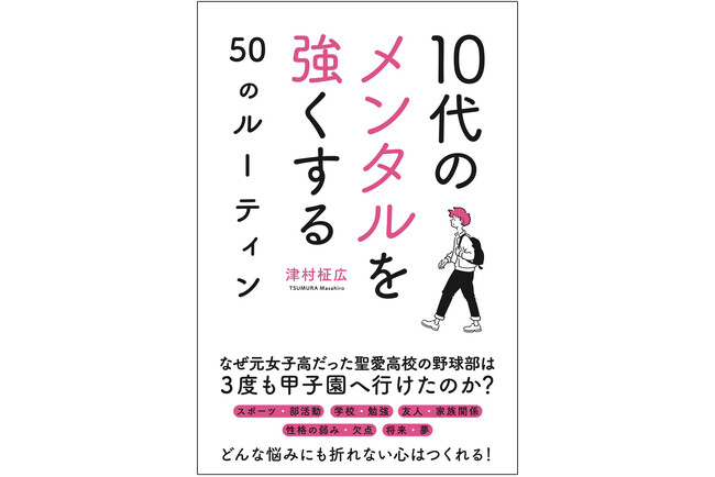 元女子高だった聖愛高校（青森県）の野球部は、なぜ3度も甲子園に行けたのか？　誰でも簡単に実行できる「折れない心をつくる方法」満載の『10代のメンタルを強くする50のルーティン』1月27日発売