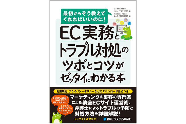 【弁護士 × ECコンサルタント共著】EC担当者の「悩み・トラブル・違法リスク」と「マーケティング・集客・売上UP」を同時解決する実践書！