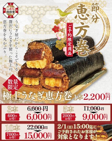 【2026年節分】「昼だけうなぎ屋・炭焼きうなぎと特選和牛ひつまぶしふじさん」ブランドの「うなぎ恵方巻」予約開始!!