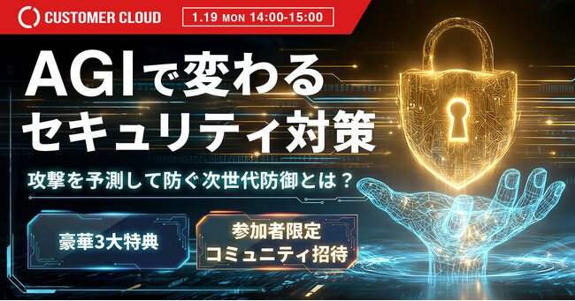 カスタマークラウド、AGI活用の次世代セキュリティセミナーを開催世界初※、ゼロデイ攻撃を検知・予測するAGI防御モデルを解説、日本で初公開