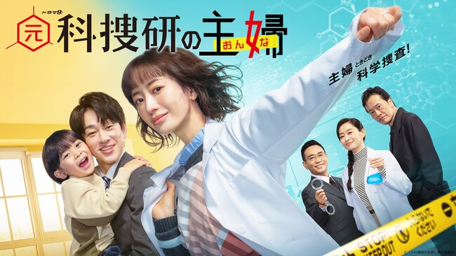 主演・松本まりか×横山裕、テレビ東京系列ドラマ9『元科捜研の主婦』にKANADEMONOが美術協力をしました｜1月スタート