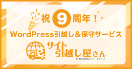 祝9周年！サイト引越し屋さん