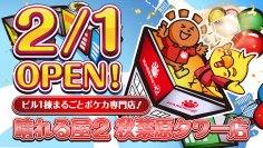 ビル1棟まるごとポケカ専門店！晴れる屋2 秋葉原タワー店 2月1日オープン決定！