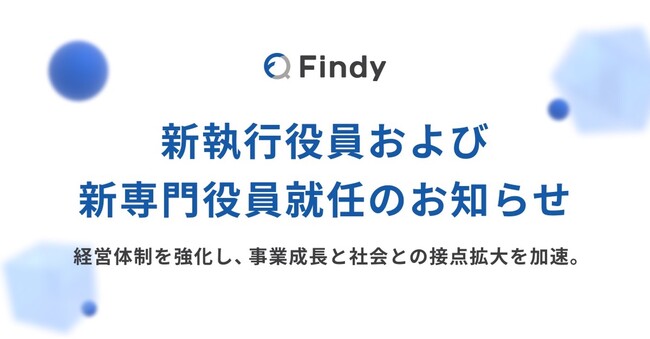 ファインディ、新執行役員および新専門役員就任のお知らせ