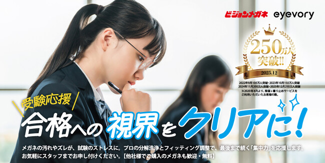 受験生の集中力を「最高の視界」でサポート！ ビジョンメガネ、累計250万人※が利用した 「メガネ分解洗浄」で受験生を応援！強化期間を1月20日より開始