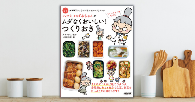 毎日のごはんづくりがラクになる！『NHK「きょうの料理ビギナーズ」ブック　ハツ江おばあちゃんの ムダなくおいしい！ つくりおき』が1月19日発売
