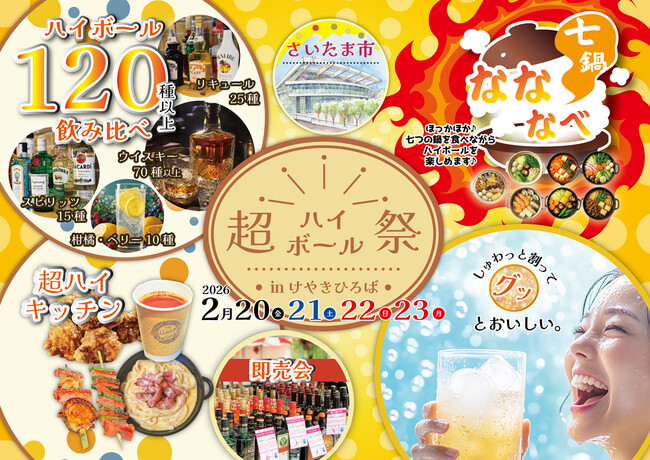 【120種から飲み比べ！】自分好みに濃さを調整できる体験型フェス 「超ハイボール祭」埼玉・けやきひろばで初開催！アツアツ鍋が楽しめる「なななべ」同時開催！