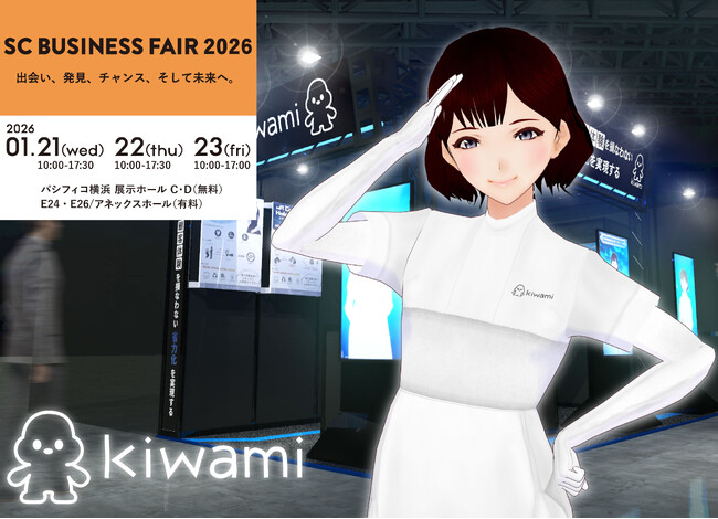 kiwami、SCビジネスフェア2026出展｜商業施設・鉄道向け最新ソリューションのデモ公開