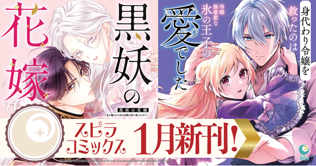 異世界ファンタジーレーベル「comicスピラ」より人気タイトルの紙コミックスが本日、1月19日（月）発売！紙でも電子でも豪華フェアを開催中！