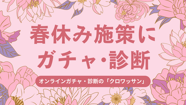 ノーコードツールの「クロワッサン」2026年春休み商戦に向け、参加型キャンペーンの「企画相談」受付を開始