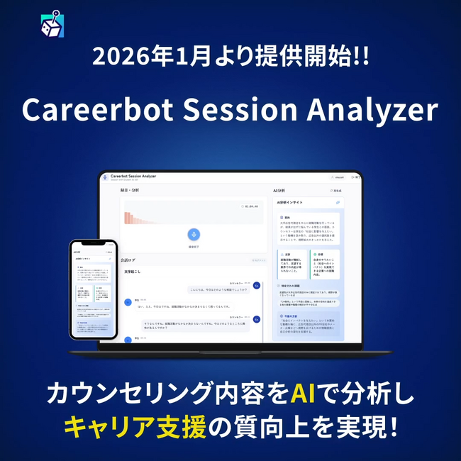 大学DX推進のキャリアボット、AIを活用したキャリアカウンセリング分析サービス「Careerbot Session Analyzer」提供開始