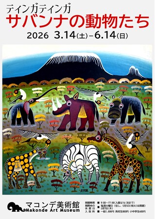 【マコンデ美術館】企画展「ティンガティンガ　サバンナの動物たち」を2026.3.14(土)から開催