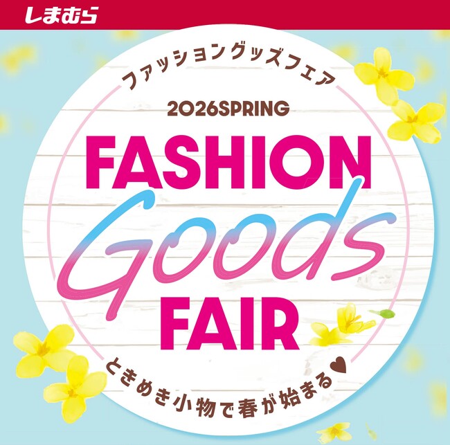 しまむら、「春のファッショングッズフェア」を1/21（水）より開催！人気インフルエンサーやキャラクター商品が登場！