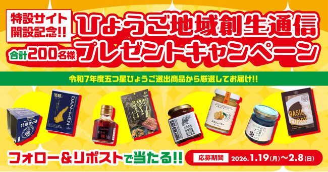 「ひょうご地域創生通信」特設サイトの開設　及び令和７年度五つ星ひょうごプレゼントキャンペーンの実施