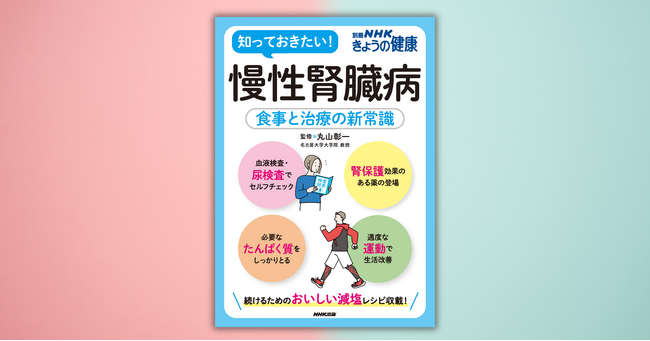 知っておきたい！『別冊NHKきょうの健康　慢性腎臓病～食事と治療の新常識』が、NHK出版より1月19日発売
