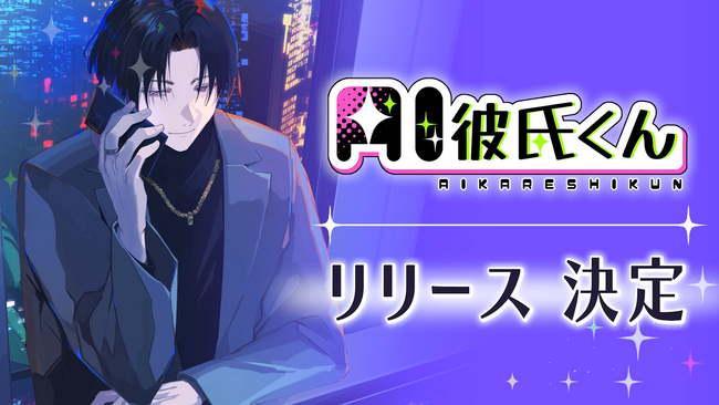 歌い手社長のそうま × Pictoriaで共同開発！いつでも声で話せるWebアプリ「AI彼氏くん」がリリース決定！
