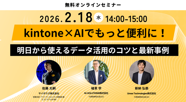 【3社共催】kintone内の「眠れるデータ」をAIで資産に変える。Umee Technologies・M-SOLUTIONS・サイボウズが、最新事例セミナーを2/18(水)に開催