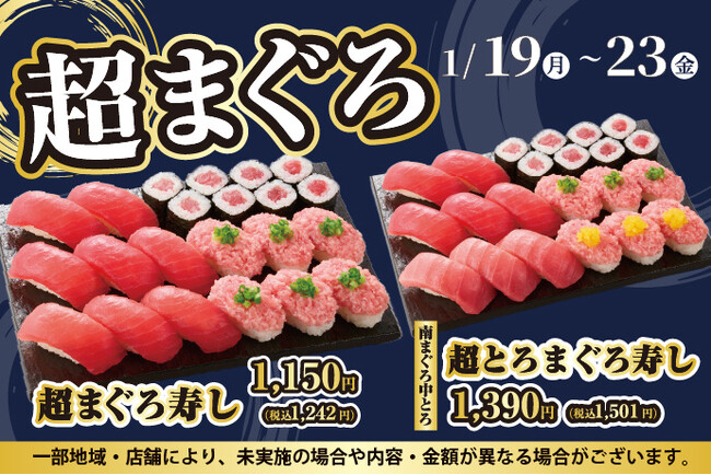 寿司といったら…まぐろ！小僧寿しでは、お得においしい【まぐろ】をお腹いっぱい楽しんでいただけるように『超まぐろ寿しフェア』を1月19日(月)～平日限定開催します！