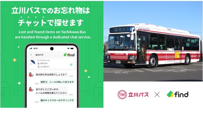 立川バス「落とし物クラウドfind」 導入！