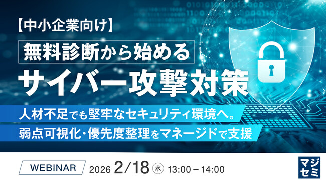 『【中小企業向け】無料診断から始めるサイバー攻撃対策』というテーマのウェビナーを開催