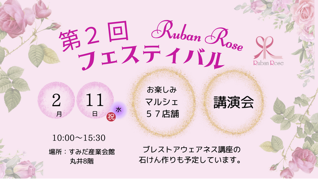 【入場無料】乳がんと向き合う人に“ひとりじゃない”を届ける｜第2回 Ruban Rose フェスティバル 2/11（祝）錦糸町で開催（57店舗マルシェ×専門家トーク）