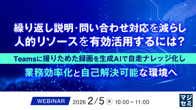 『繰り返し説明・問い合わせ対応を減らし、人的リソースを有効活用するには？』というテーマのウェビナーを開催