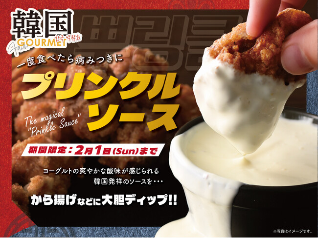 【一度食べたらハマること間違いなし!!】2/1迄！バラエティー豊かな食べ放題「ニラックスブッフェ」にて『プリンクルソース』が期間限定にて新登場！甘じょっぱい禁断の『病みつきディップ』をお楽しみください！