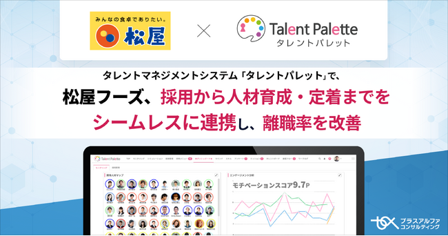 国内外で飲食店を展開する松屋フーズが、タレントマネジメントシステム 「タレントパレット」 の活用で、採用から人材育成・定着までをシームレスに連携し離職率を改善