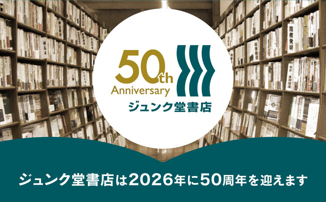 「ジュンク堂書店 創業50周年記念」企画が始まります