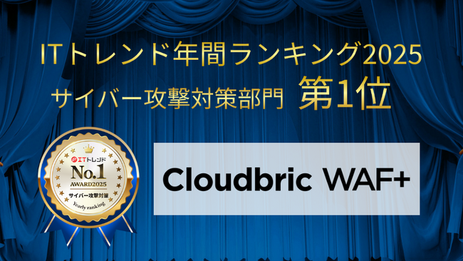 ペンタセキュリティ、クラウド型WAFサービス「Cloudbric WAF+」が「ITトレンド年間ランキング2025」サイバー攻撃対策部門で第1位を獲得
