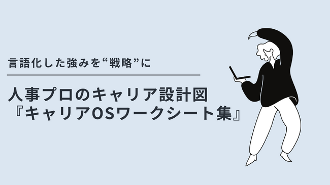 言語化した強みを“戦略”に。プロの人事としてのキャリア設計図『キャリアOSワークシート集』を無料公開