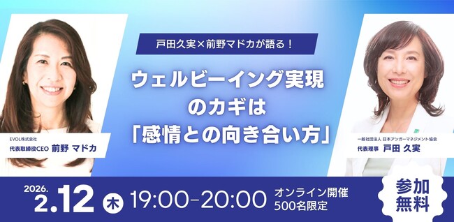 【2月12日（木）19:00開催】日本アンガーマネジメント協会代表理事・戸田久実 × EVOL代表・前野マドカが語る　ウェルビーイング実現のカギは「感情との向き合い方」――特別対談イベント開催