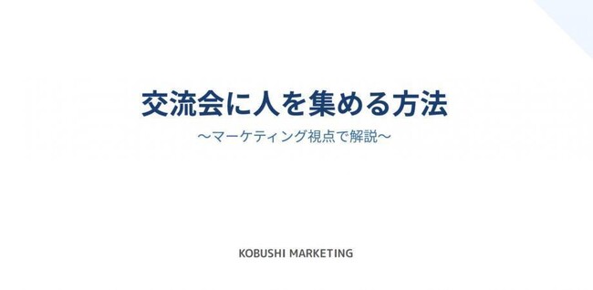 【2月10日(火)17:00～開催】無料オンラインウェビナー/交流会は“幹事”が最強の集客装置だった｜年間4,000人を動かす実践ノウハウを公開