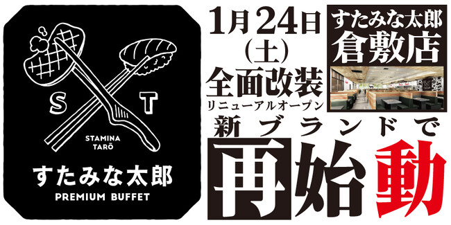 焼肉、寿司食べ放題の「すたみな太郎 倉敷店」が1/24(土)全面改装オープン！「すたみな太郎 PREMIUM BUFFET 倉敷店」として再始動！