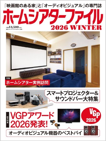 「映画館のある家」と「オーディオビジュアル」の専門誌「ホームシアターファイル」の最新号 2026 WINTER、1月17日(土)より発売中です