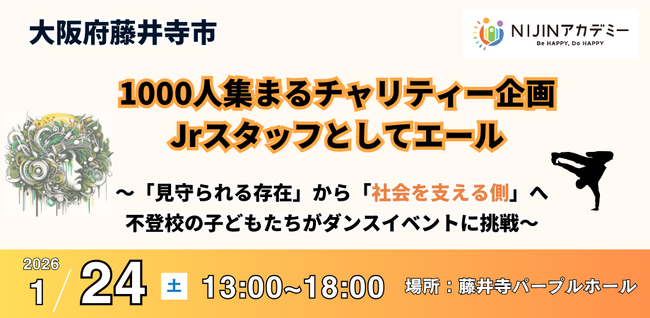 1/24大阪　不登校の小学生が1000人規模のイベントを支える一員に