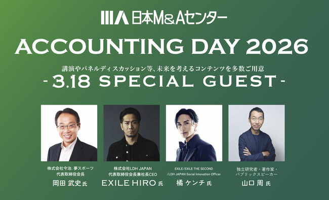 【会計事務所向けイベント】日本M&AセンターACCOUNTING DAY に岡田武史氏、EXILE HIRO氏、橘ケンチ氏が登壇！