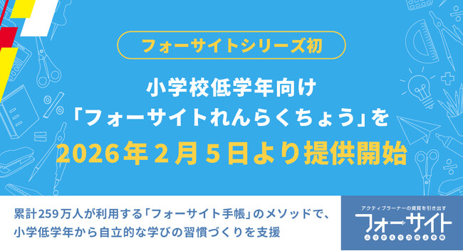 【ＦＣＥ・フォーサイトシリーズ初】小学校低学年向け 「フォーサイトれんらくちょう」を 2026年2月5日より提供開始