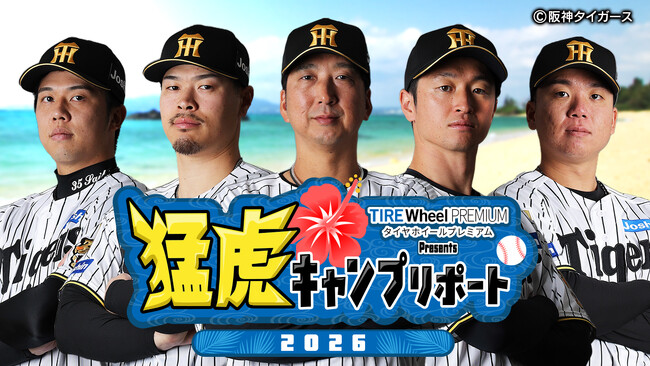 阪神タイガース春季キャンプ全日程生中継！「タイヤホイールプレミアム Presents 猛虎キャンプリポート 2026」
