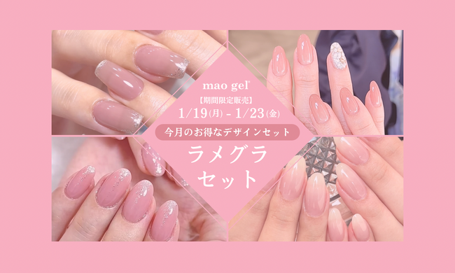 指先に、計算されたきらめきを。mao gel“ラメグラ”デザインセット第2弾が1/19より期間限定販売