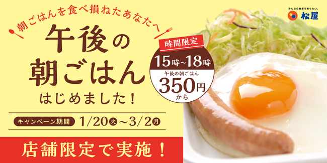 【松屋】埼玉県限定！朝だけの“あの定食”、午後に食べられます。