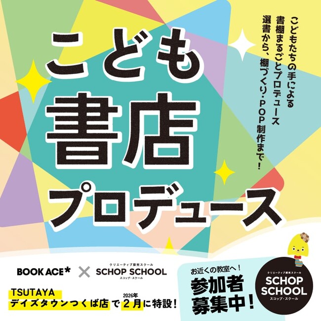 子どもたちが本屋をプロデュース！？「こども書店プロデュース」によるブックフェアを2025年2月よりブックエースにて開催！