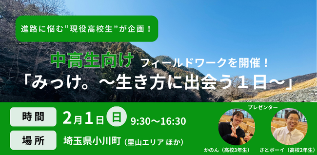 進路に悩む現役高校生が企画！埼玉県小川町で「生き方のヒント」に出会う中高生限定フィールドワークを開催