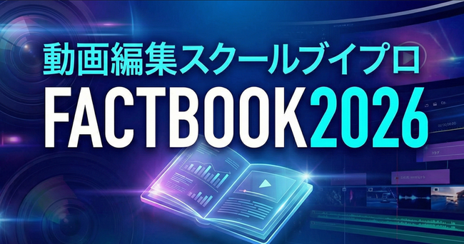 エフ・コード子会社のブイストから動画編集スクール「ブイプロ」公式ファクトブック発行のお知らせ