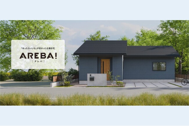 ライフデザイン・カバヤの企画住宅「AREBA！(アレバ)」新オプションと間取りプラン追加で大幅拡充