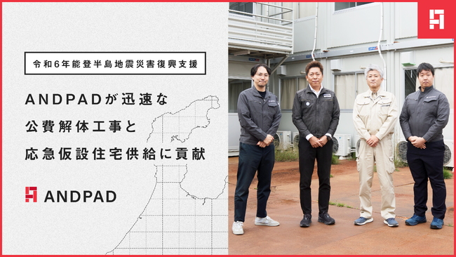 アンドパッド、令和6年能登半島地震 災害復興支援