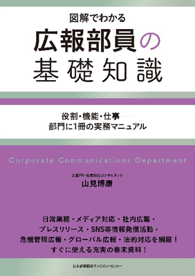 絵解き『広報部員の基礎知識』新任必携！1人１冊～広報の本質に基く座右の実践指南書～