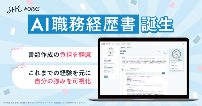 SHE、職務経歴書を自動生成する新機能「AI職務経歴書」をリリース