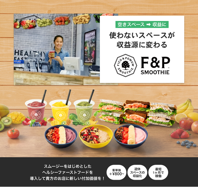 ～健やかな食文化を、日常の選択肢に～既存店舗に導入できるスムージーモデルで全国50店舗に広がるパートナー加盟プログラムを本格展開