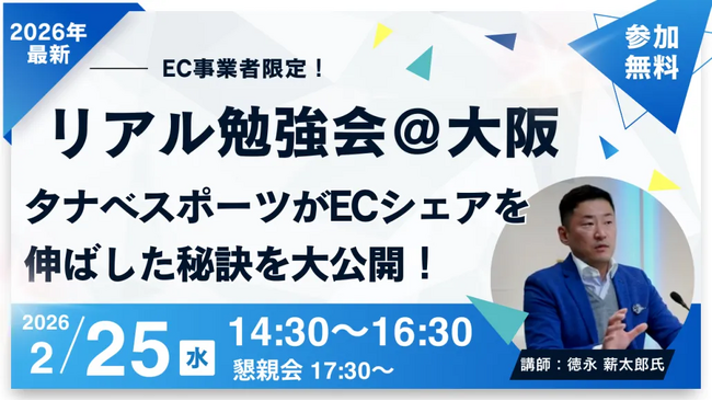 【2/25大阪開催】タナベスポーツがECシェアを伸ばした秘訣を大公開！EC事業者限定のリアル勉強会を開催